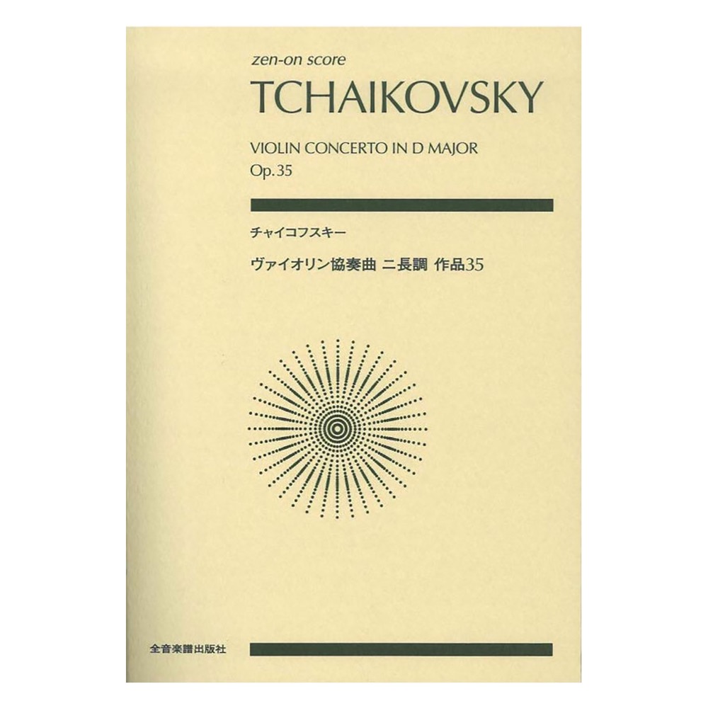 ゼンオンスコア チャイコフスキー ヴァイオリン協奏曲 ニ長調 作品35 スコア・A5判 全音楽譜出版社