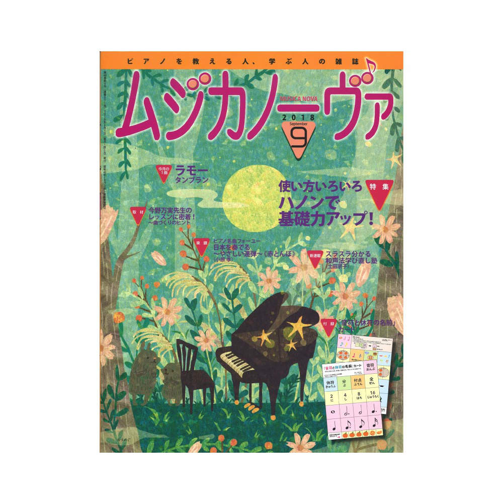 ムジカノーヴァ 2018年9月号 音楽之友社