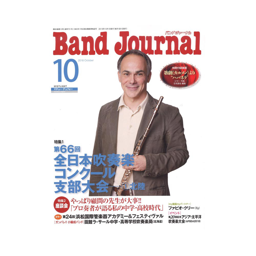 第66回　Band　2018年10月号　Journal　音楽之友社(特集　全日本吹奏楽コンクール支部大会)　web総合楽器店