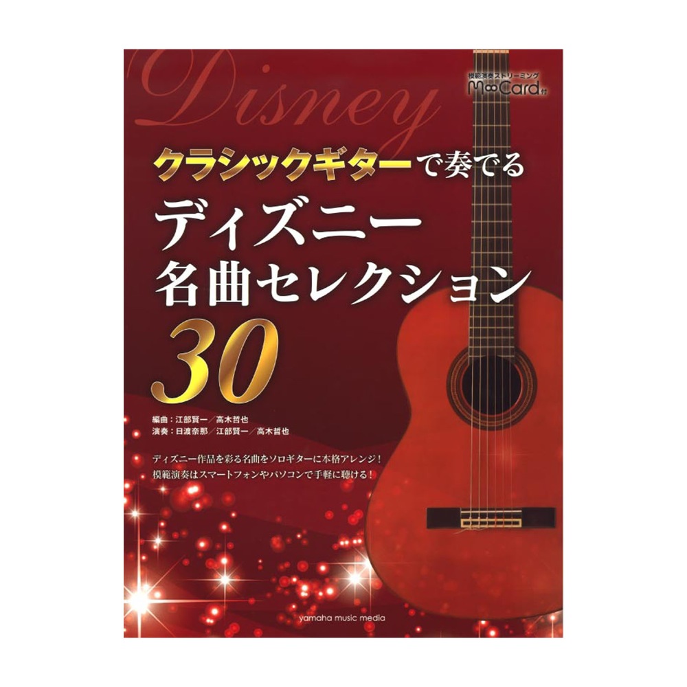 クラシックギターで奏でる ディズニー名曲セレクション30 エムカード付 ヤマハミュージックメディア