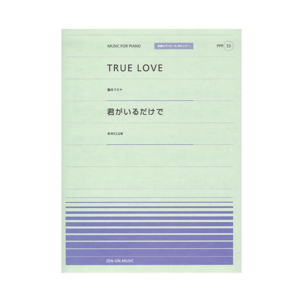 全音ピアノピース ポピュラー PPP-053 TRUE LOVE 君がいるだけで 全音楽譜出版社