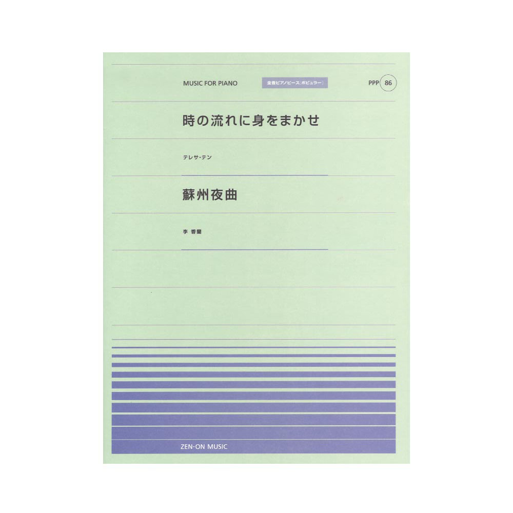 全音ピアノピース ポピュラー PPP-086 時の流れに身をまかせ 蘇州夜曲 全音楽譜出版社