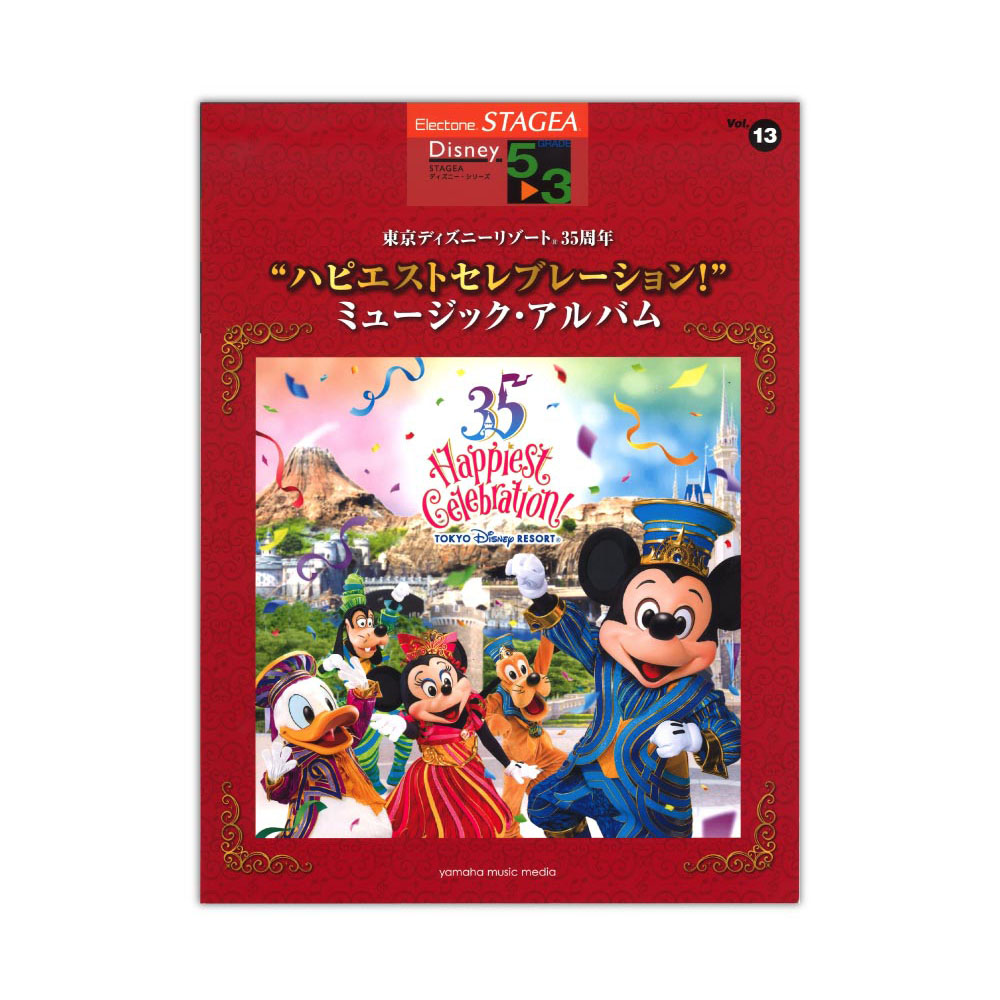 Stagea ディズニー 5 3級 Vol 13 東京ディズニーリゾート R 35周年 ハピエストセレブレーション ミュージック アルバム ヤマハミュージックメディア 35周年記念のテーマソング Brand New Day など Chuya Online Com 全国どこでも送料無料の楽器店
