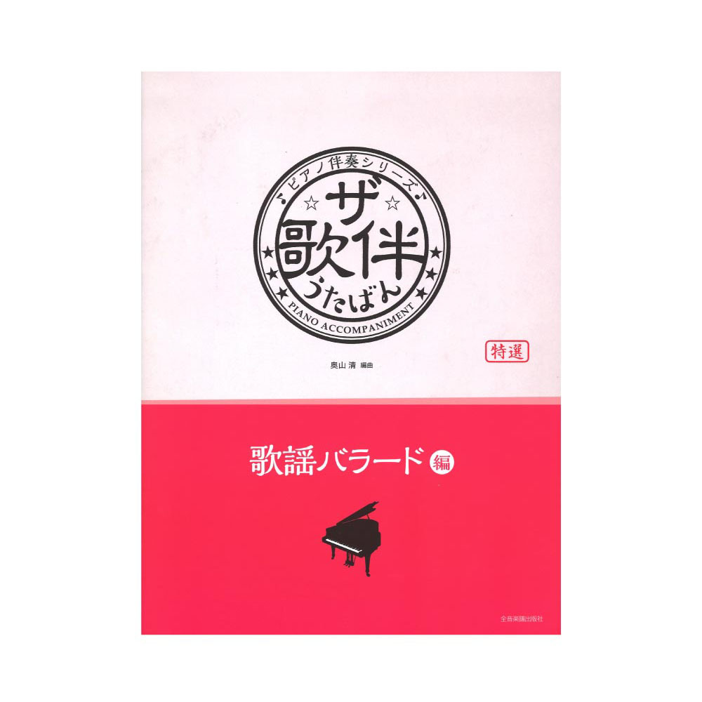 ピアノ伴奏シリーズ ザ 歌伴 歌謡バラード編 昭和48年〜平成 全音楽譜