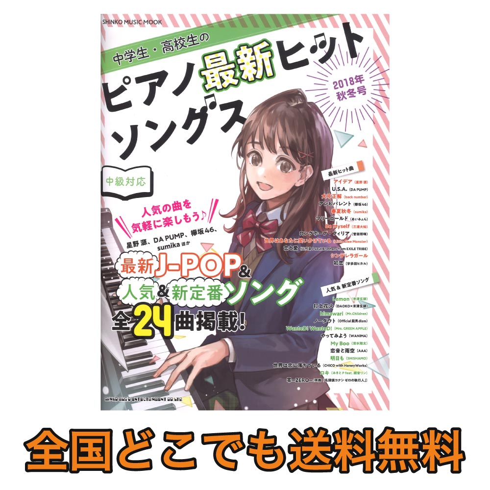 中学生 高校生のピアノ最新ヒットソングス 18年秋冬号 シンコーミュージック 原曲の雰囲気を生かした中級向けのアレンジ Chuya Online Com 全国どこでも送料無料の楽器店