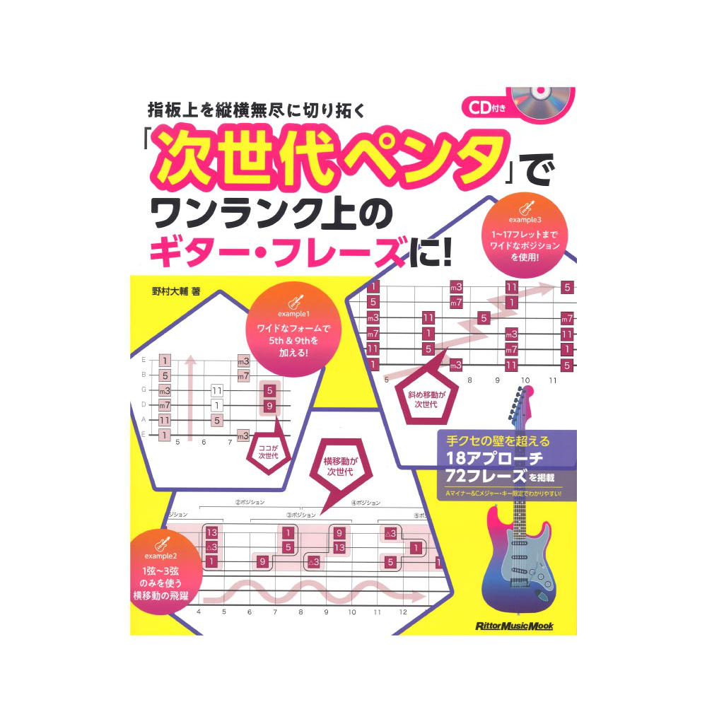 指板上を縦横無尽に切り拓く 「次世代ペンタ」でワンランク上のギターフレーズに！ CD付き リットーミュージック