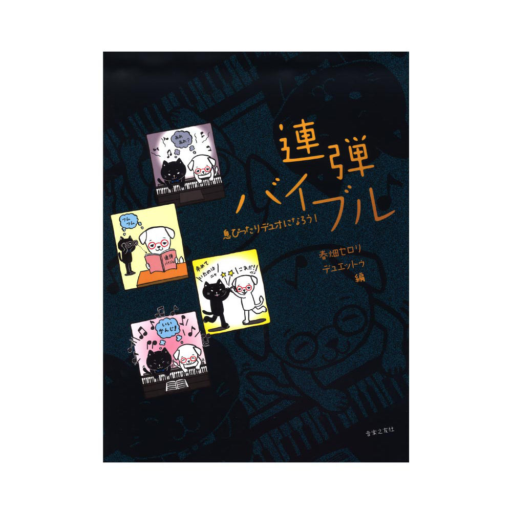 連弾バイブル 息ぴったりデュオになろう！ 音楽之友社