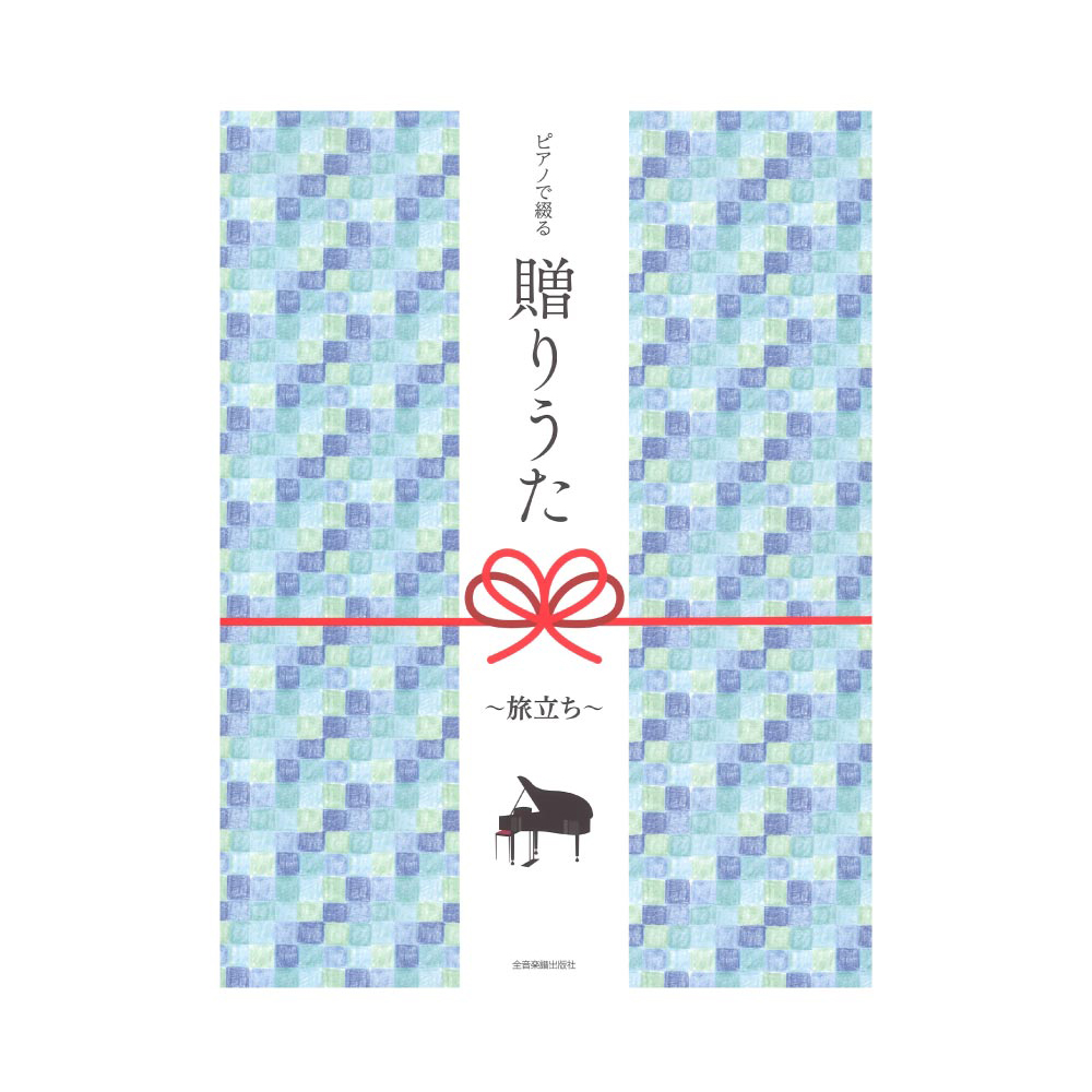 ピアノで綴る贈りうた〜旅立ち〜 全音楽譜出版社