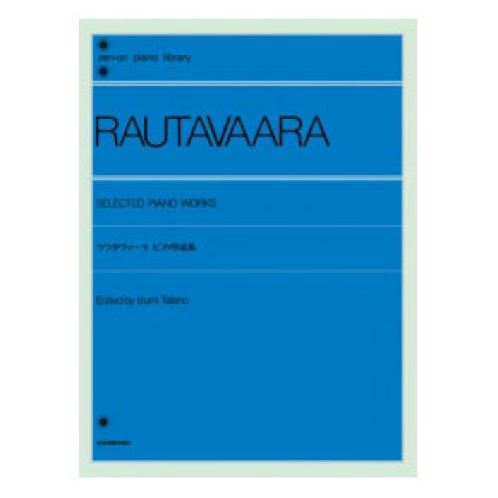 全音ピアノライブラリー ラウタヴァーラ ピアノ作品集 全音楽譜出版社