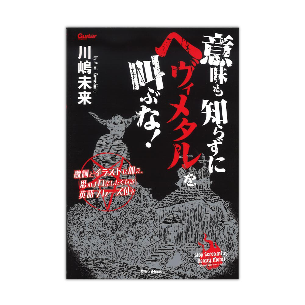 意味も知らずにヘヴィメタルを叫ぶな！ リットーミュージック