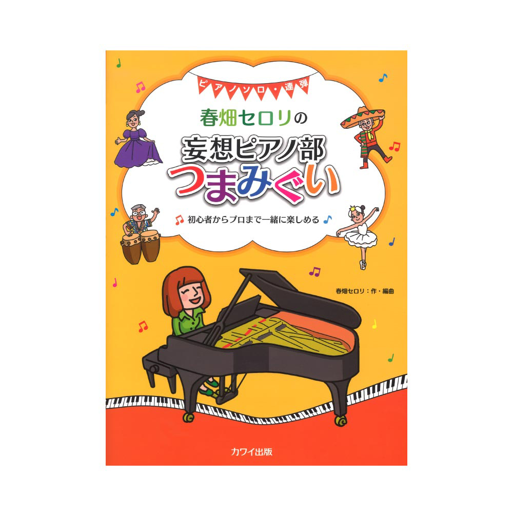 春畑セロリ ピアノソロ 連弾 春畑セロリの 妄想ピアノ部 つまみぐい 初心者からプロまで一緒に楽しめる カワイ出版 洒落たコードや粋なスタイルの楽曲を厳選収穫 Chuya Online Com 全国どこでも送料無料の楽器店