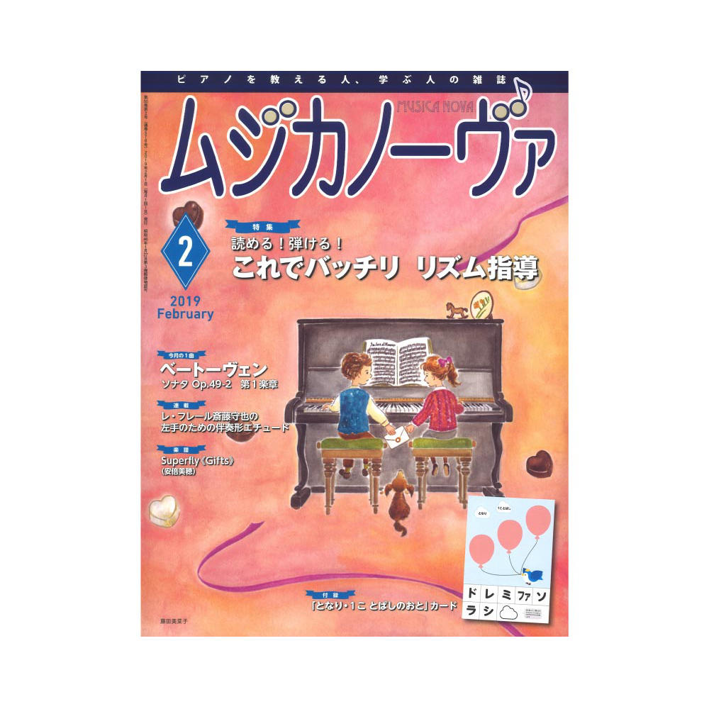 ムジカノーヴァ 2019年2月号 音楽之友社