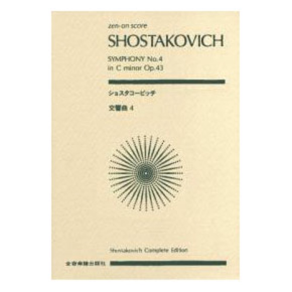 全音ポケットスコア ショスタコービッチ 交響曲第4番 ハ短調 作品43 全音楽譜出版社