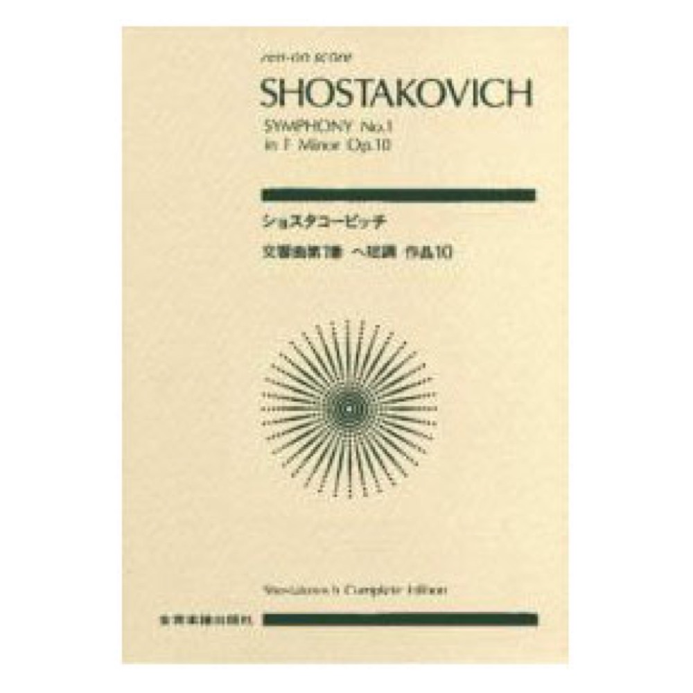 全音ポケットスコア ショスタコービッチ 交響曲第1番 ヘ短調 作品10 全音楽譜出版社