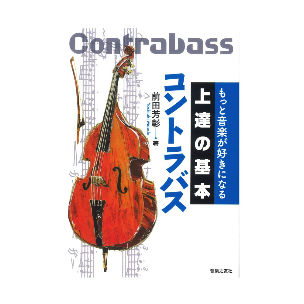 もっと音楽が好きになる 上達の基本 コントラバス 音楽之友社