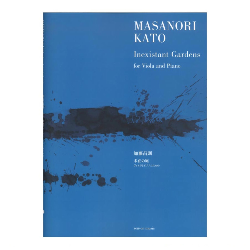 加藤昌則 未在の庭 ヴィオラとピアノのための 全音楽譜出版社