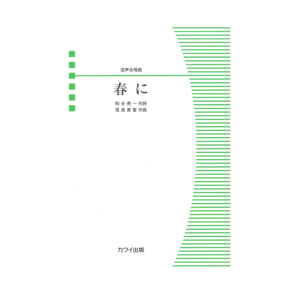 信長貴富 混声合唱曲 春に カワイ出版