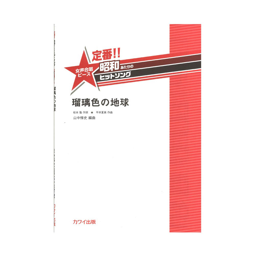 山中惇史 定番!! 昭和あたりのヒットソング 女声合唱ピース「瑠璃色の地球」 カワイ出版