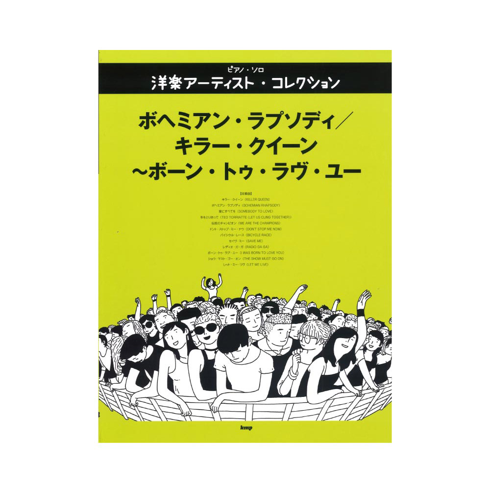 ピアノソロ 洋楽アーティストコレクション ボヘミアン・ラプソディ キラー・クイーン〜ボーン・トゥ・ラヴ・ユー ケイエムピー