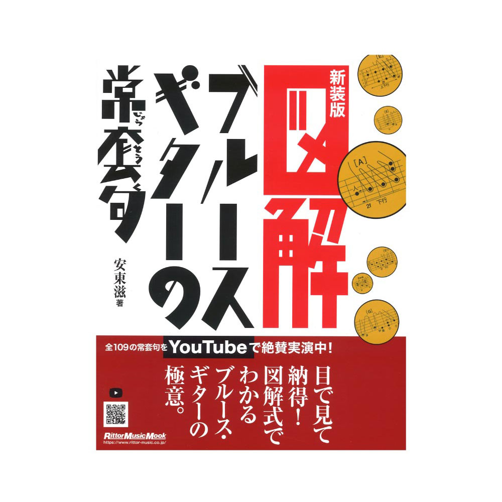 図解 ブルース・ギターの常套句 新装版 リットーミュージック