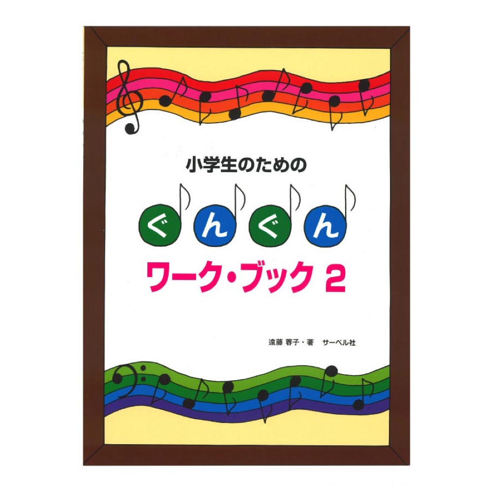 小学生のための ぐんぐんワークブック２ サーベル社