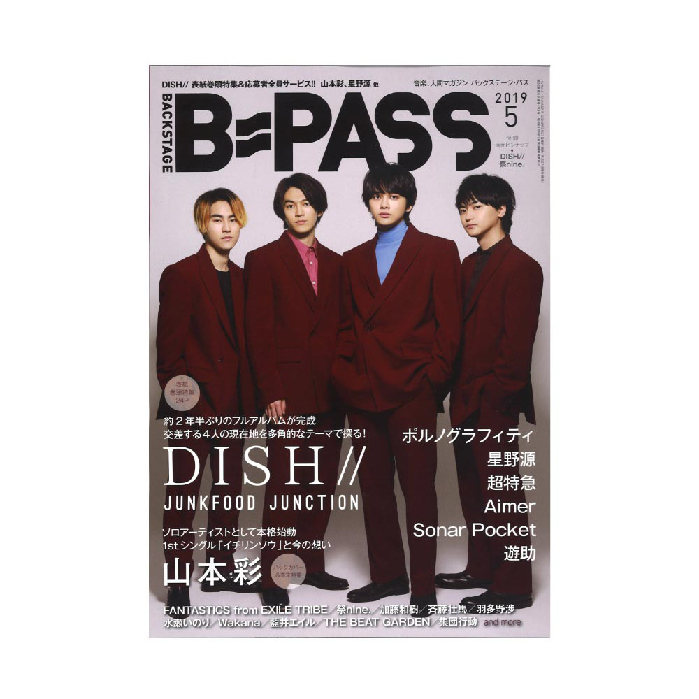 DISH 表紙 B-PASS 2019年5月号 - アート