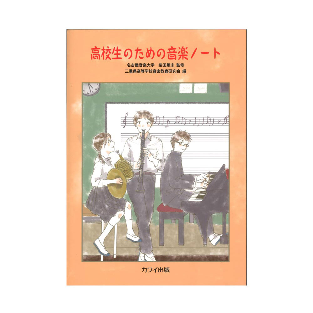 名古屋音楽大学 柴田篤志 監修 三重県高等学校音楽教育研究会編 高校生のための音楽ノート カワイ出版