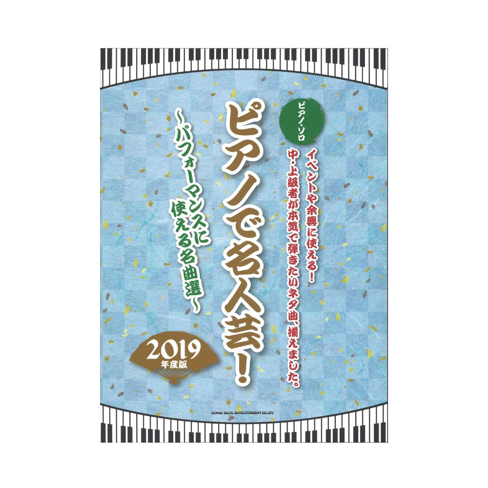 ピアノソロ ピアノで名人芸! 〜パフォーマンスに使える名曲選〜 2019年度版 シンコーミュージック