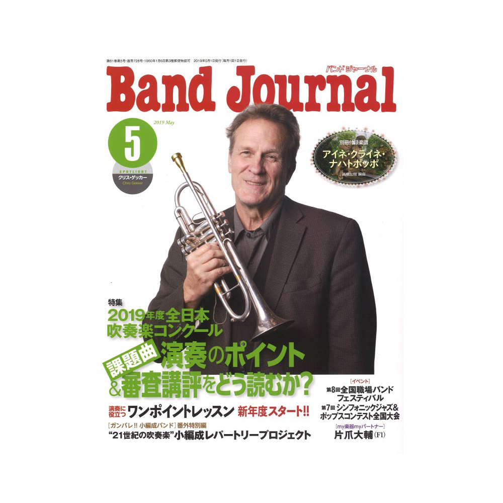 課題曲特集)　Journal　Band　音楽之友社(特集：全日本吹奏楽コンクール　2019年5月号　web総合楽器店