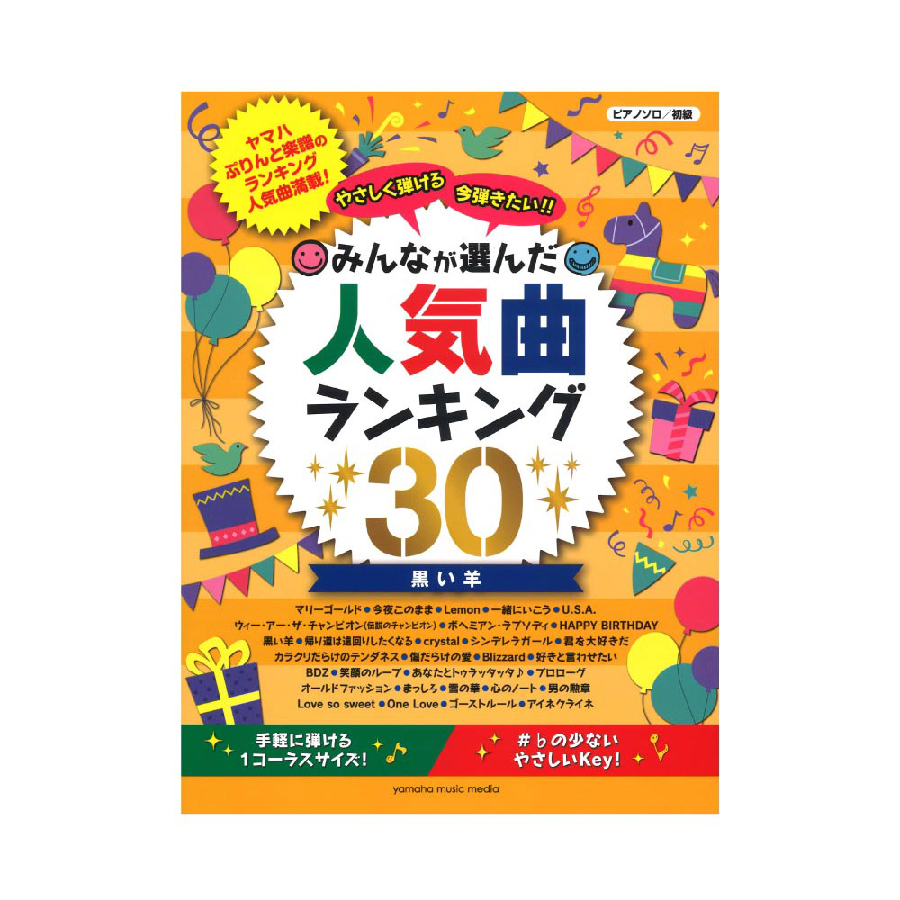 ピアノソロ やさしく弾ける 今弾きたい！！ みんなが選んだ人気曲ランキング30 〜黒い羊〜 ヤマハミュージックメディア