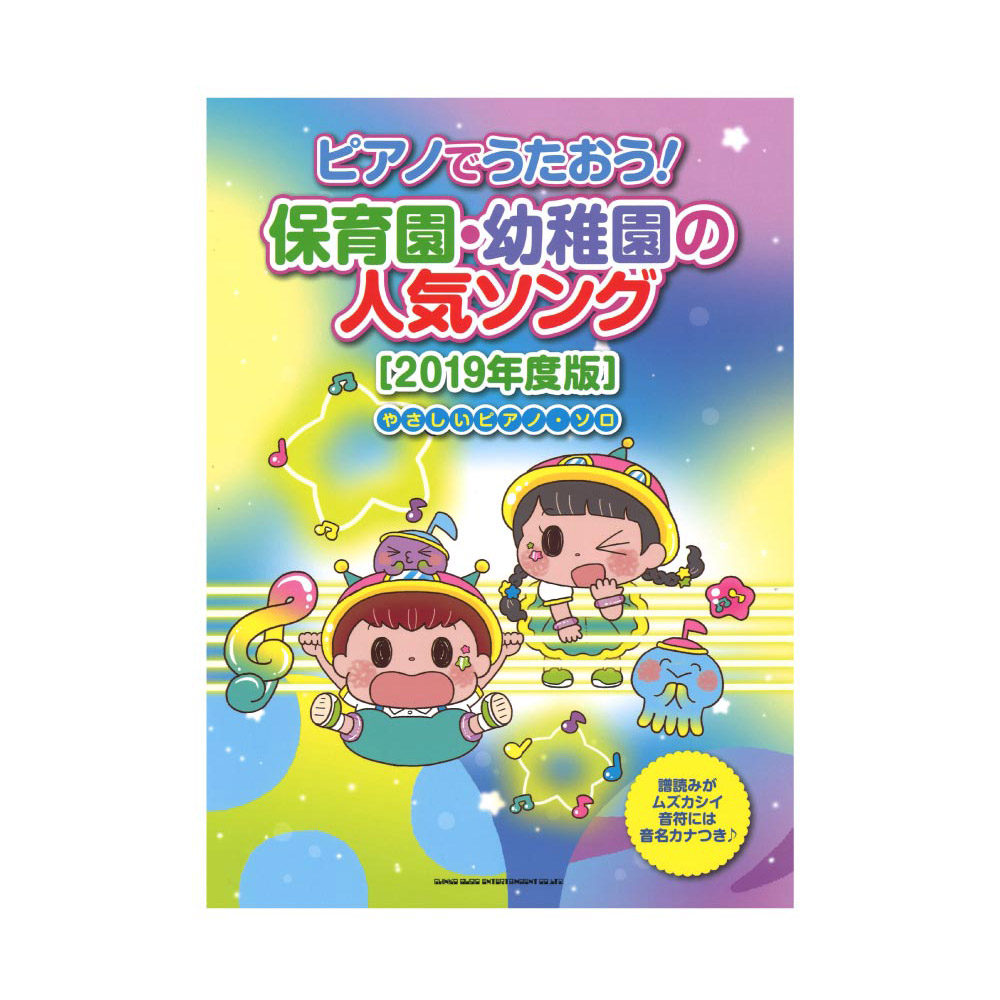 ピアノでうたおう! 保育園・幼稚園の人気ソング 2019年度版 やさしいピアノ・ソロ シンコーミュージック