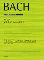 全音 バッハ 平均律クラヴィーア曲集 1〔高木幸三　校訂･解説〕