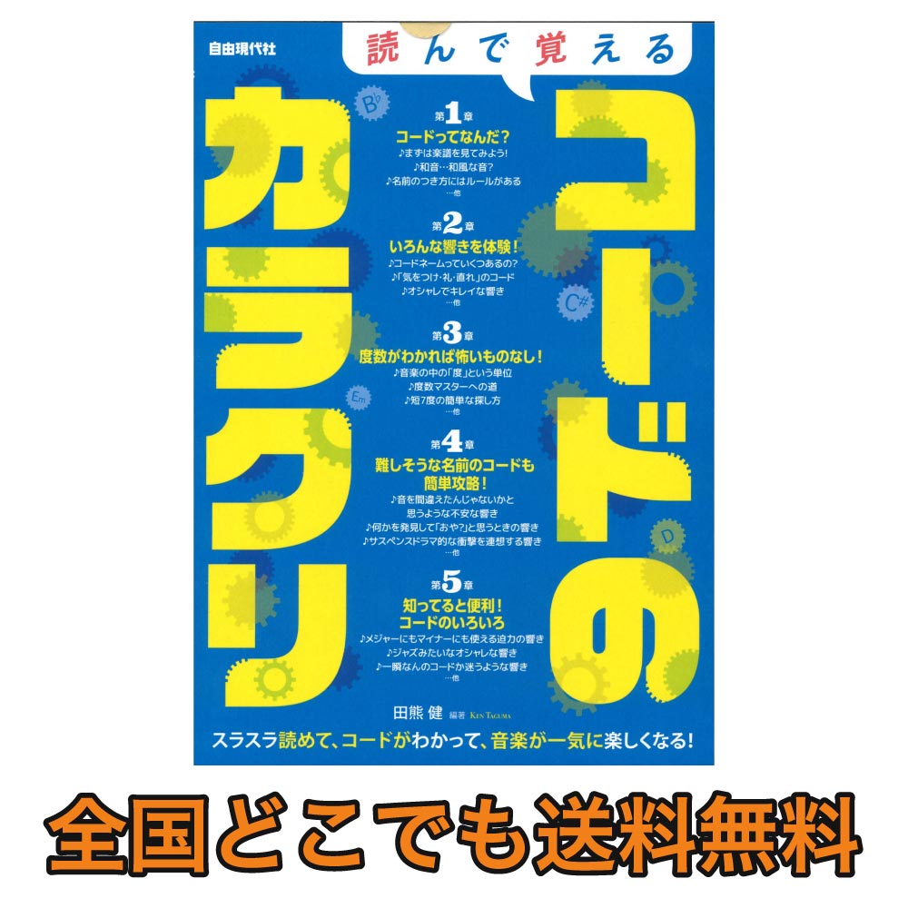 読んで覚えるコードのカラクリ 自由現代社 無理なく読み進められるやさしいコード解説書 Chuya Online Com 全国どこでも送料無料の楽器店