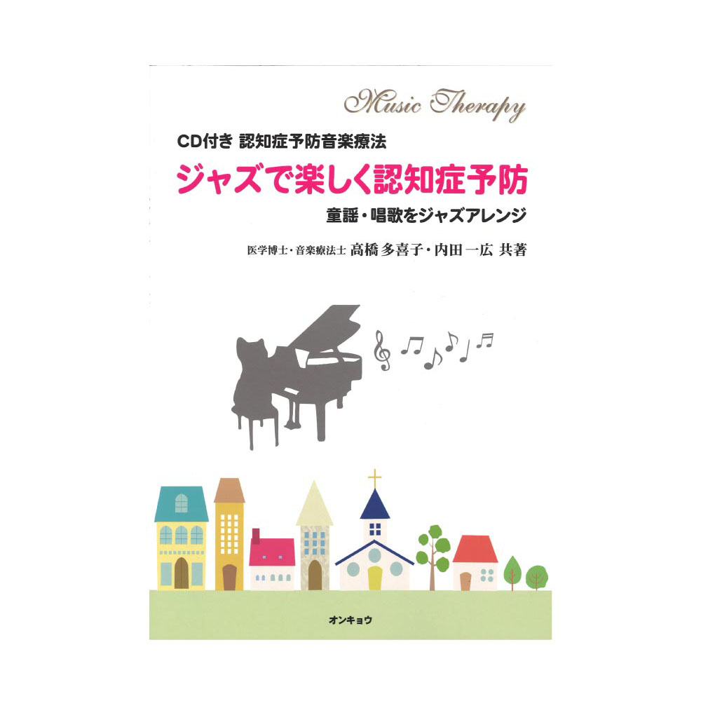 ジャズで楽しく認知症予防 認知症予防音楽療法 Cd付 オンキョウパブリッシュ 認知症予防音楽療法 Chuya Online Com 全国どこでも送料無料の楽器店