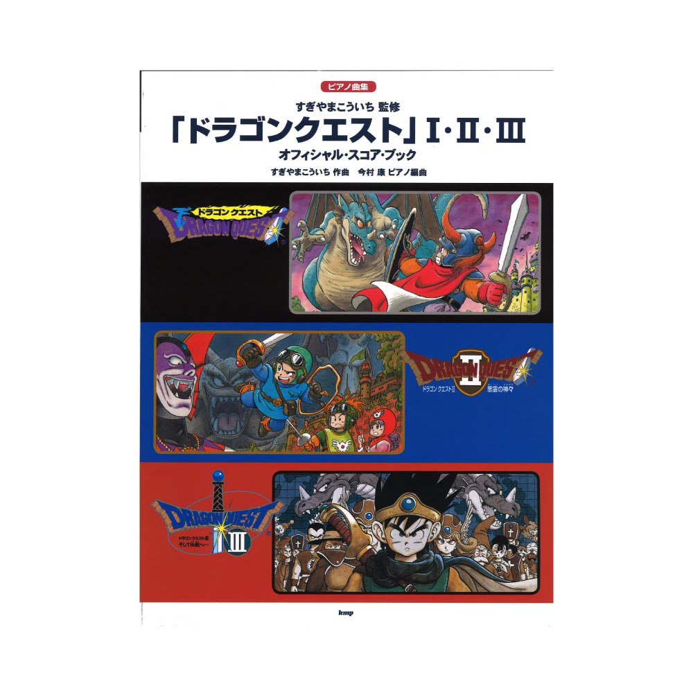 ドラゴンクエスト 1・2・3 ピアノ曲集 オフィシャルスコアブック ケイエムピー