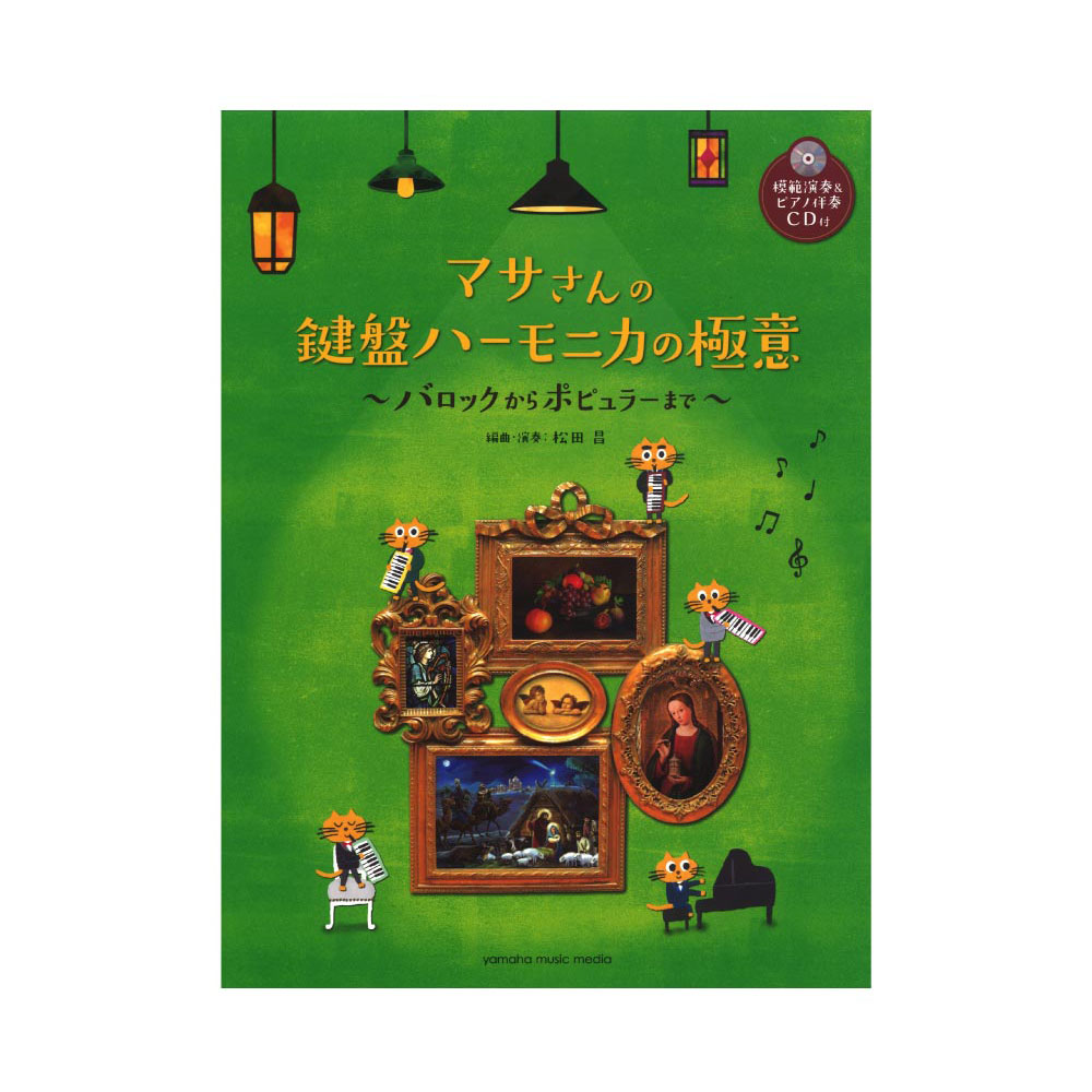 マサさんの 鍵盤ハーモニカの極意 模範演奏＆ピアノ伴奏CD付 ヤマハミュージックメディア