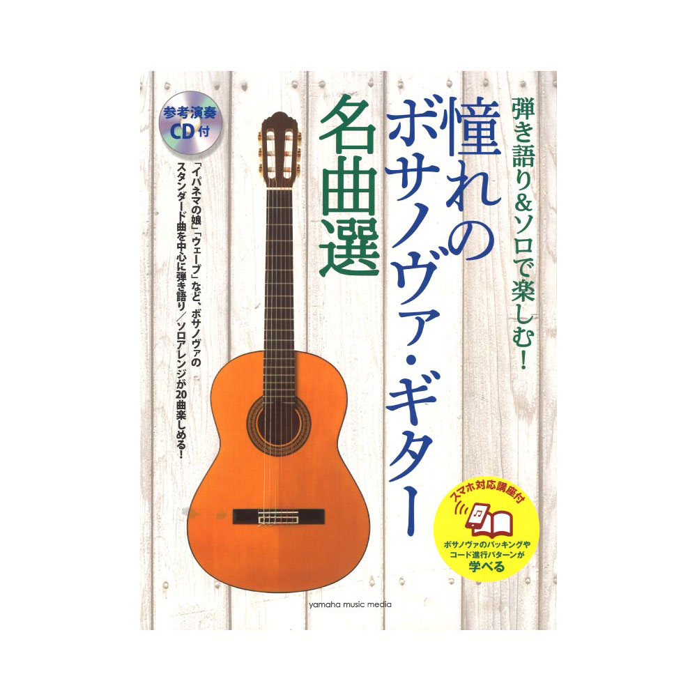 弾き語り ソロで楽しむ 憧れのボサノヴァ ギター名曲選 スマホ対応講座付 参考演奏cd付 ヤマハミュージックメディア ボサノヴァの名曲を 弾き語り ソロの両方で楽しめる Chuya Online Com 全国どこでも送料無料の楽器店