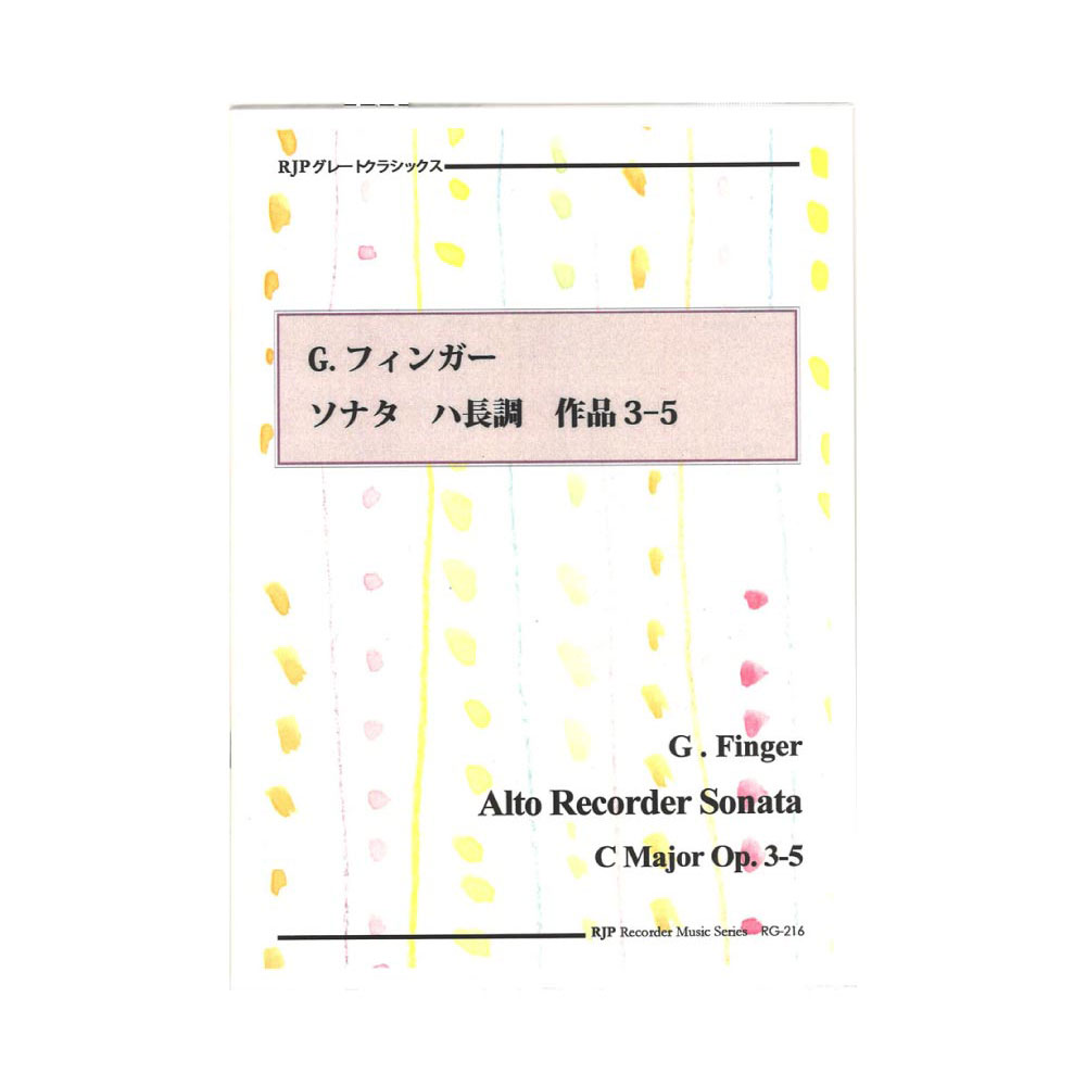 RG-216 フィンガー ソナタ ハ長調 作品3-5 リコーダーJP