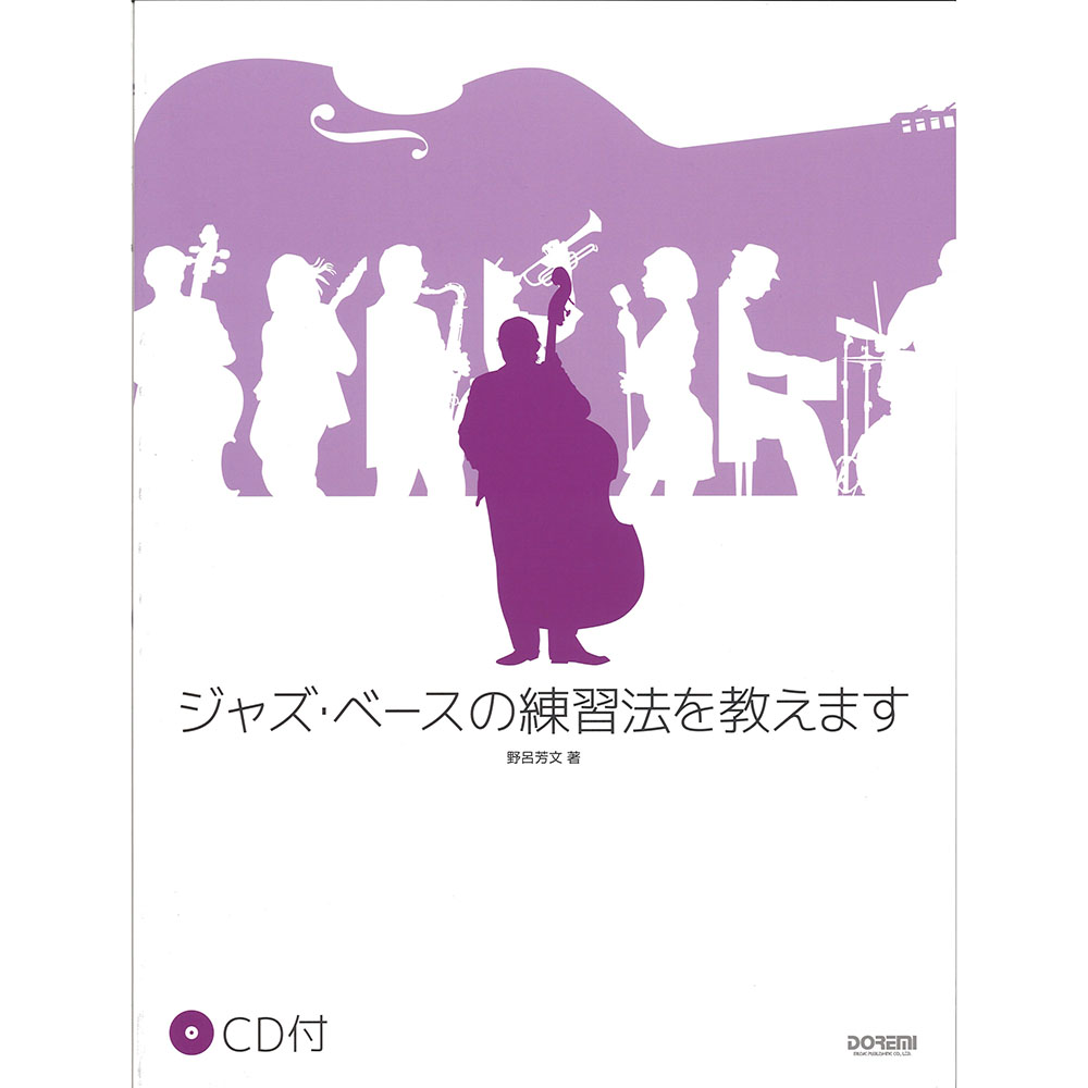 ジャズ・ベースの練習法を教えます CD付 ドレミ楽譜出版社