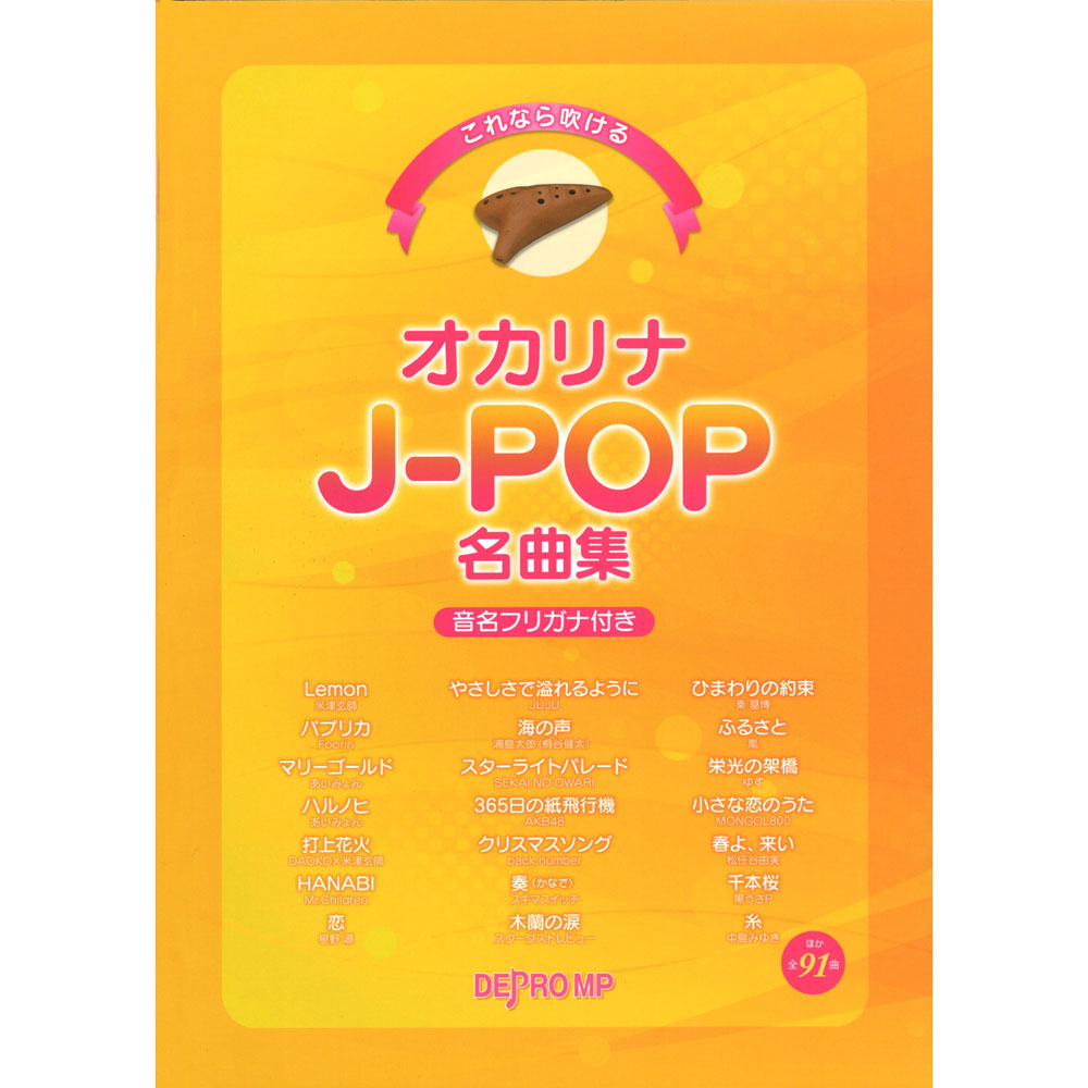 これなら吹ける オカリナ J-POP名曲集 デプロMP