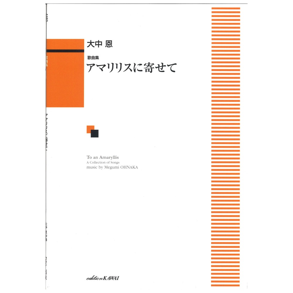 大中恩 歌曲集 アマリリスに寄せて カワイ出版