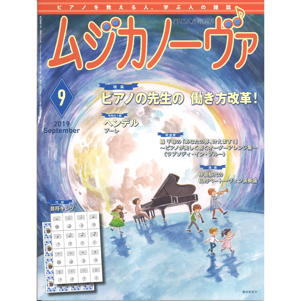 ムジカノーヴァ 19年9月号 音楽之友社 特集 ピアノの先生の働き方改革 Chuya Online Com 全国どこでも送料無料の楽器店