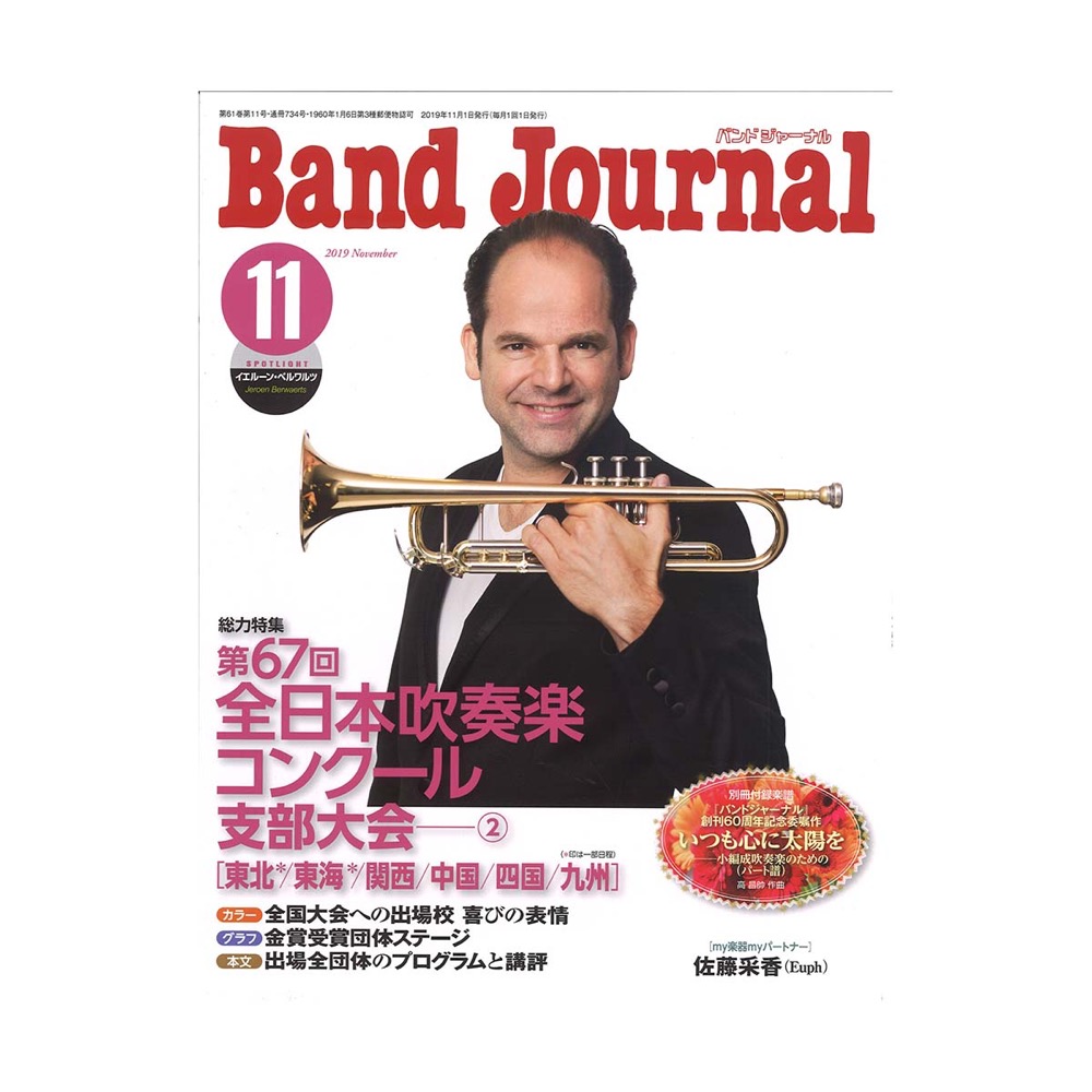 Band Journal 2019年11月号 音楽之友社