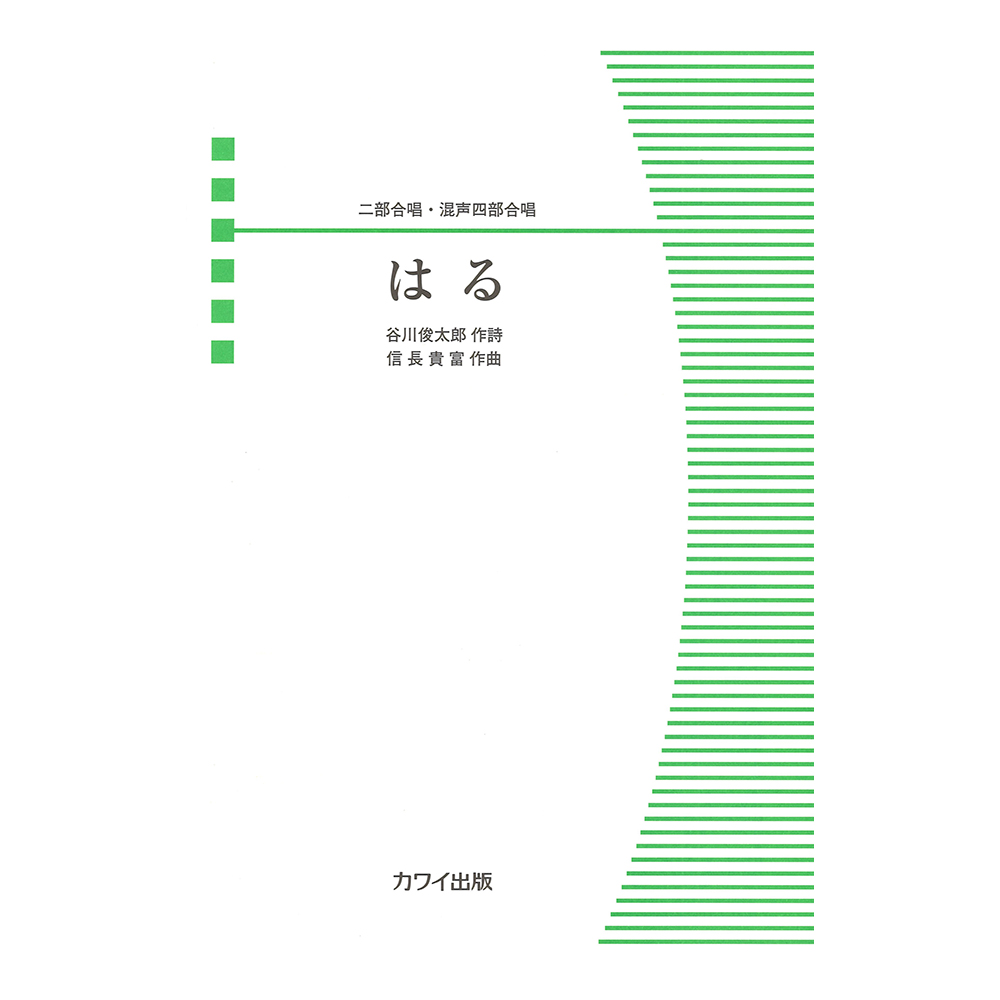 信長貴富 二部合唱・混声四部合唱 はる カワイ出版