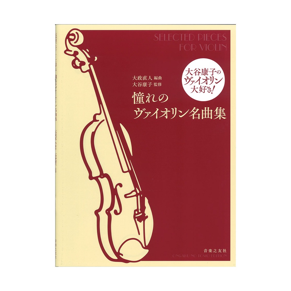 大谷康子のヴァイオリン大好き！ 憧れのヴァイオリン名曲集 音楽之友社