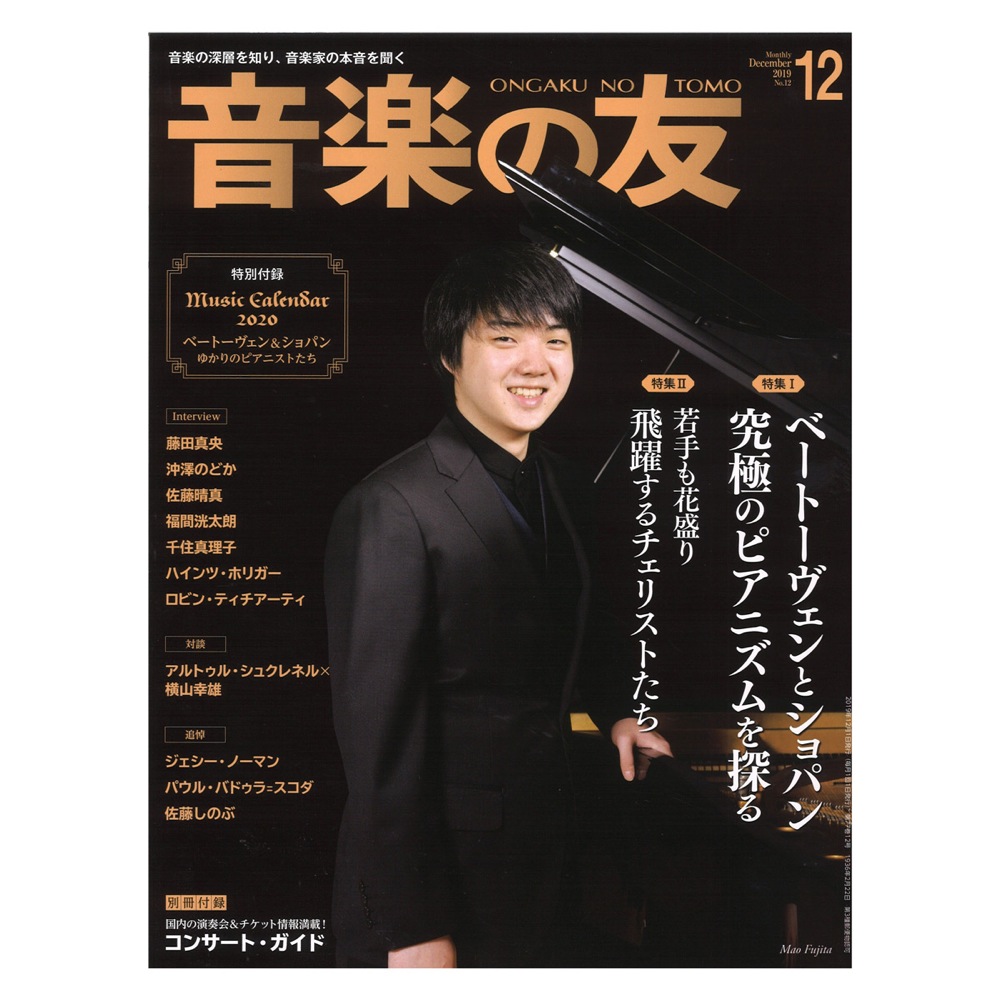 音楽の友 19年12月号 音楽之友社 ベートーヴェンとショパン 究極のピアニズムを探る Chuya Online Com 全国どこでも送料無料の楽器店