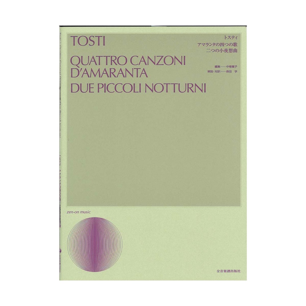 声楽ライブラリー トスティ アマランタの四つの歌 二つの小夜想曲 全音楽譜出版社 全音 表紙 画像