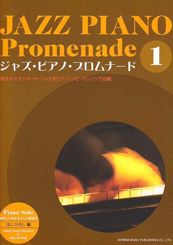 演奏レベル&ポイント解説付 ジャズ・ピアノ・プロムナード 1 はじひろし 編 ドレミ楽譜出版社