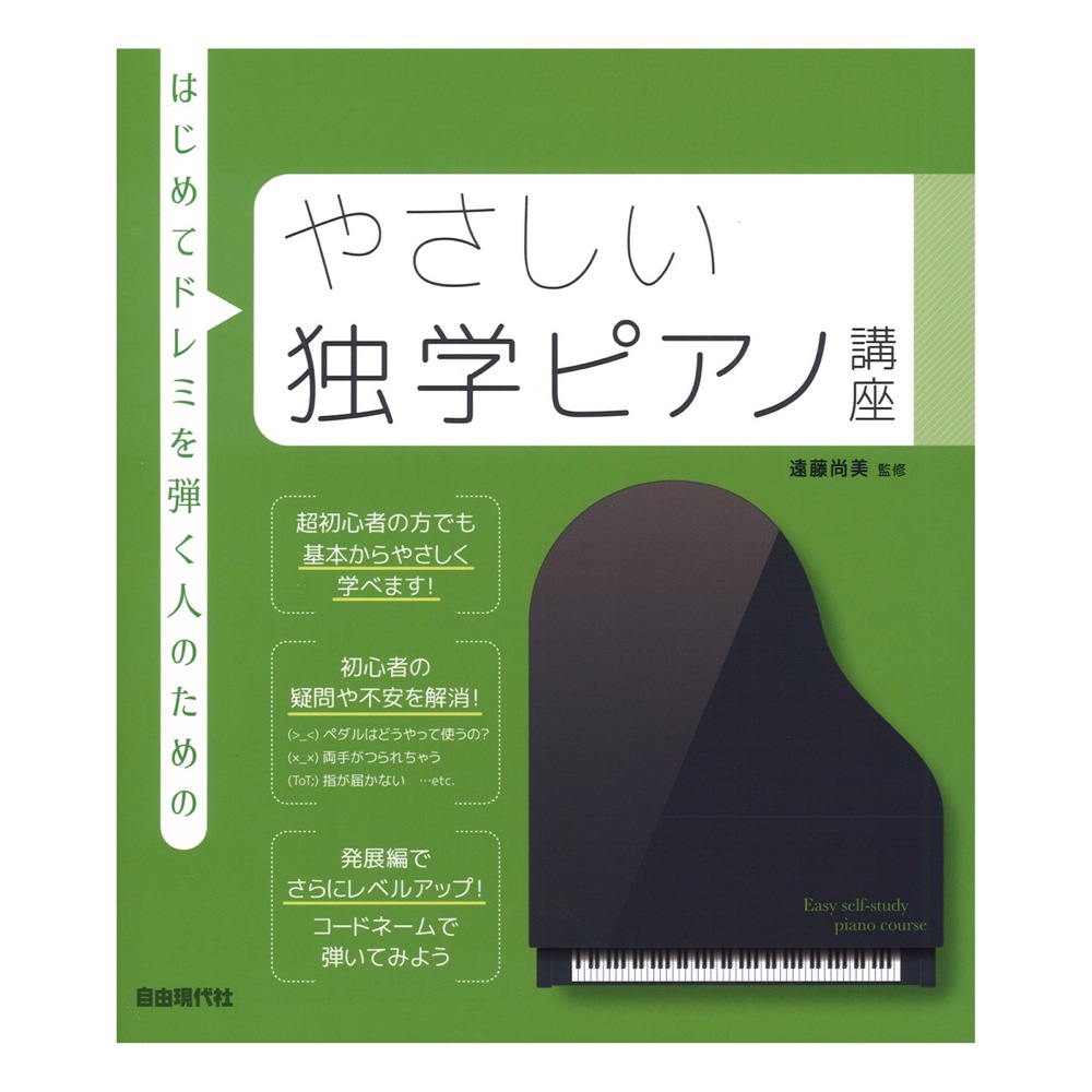 やさしい独学ピアノ講座 自由現代社