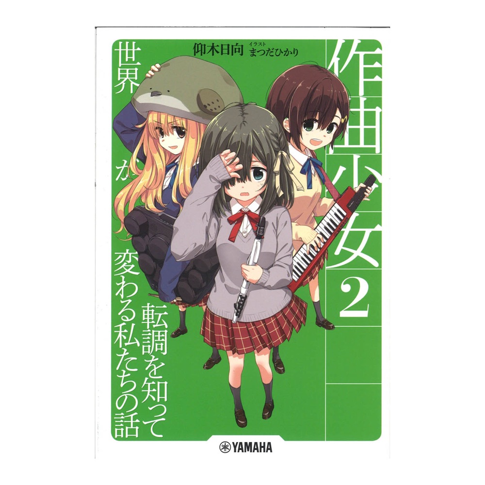 作曲少女2 〜転調を知って世界が変わる私たちの話〜 ヤマハミュージックメディア